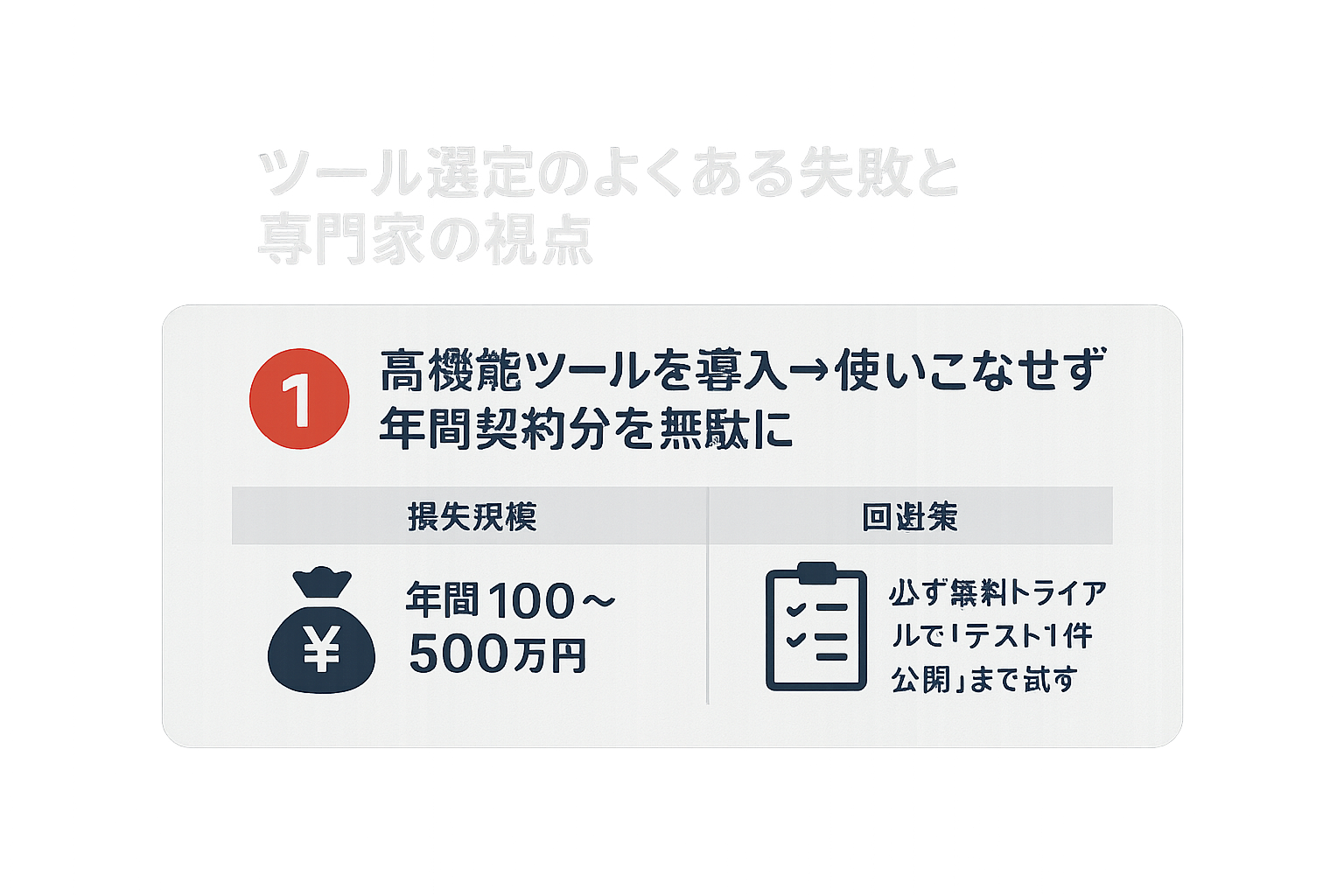 ツール選定のよくある失敗と専門家の視点の図解