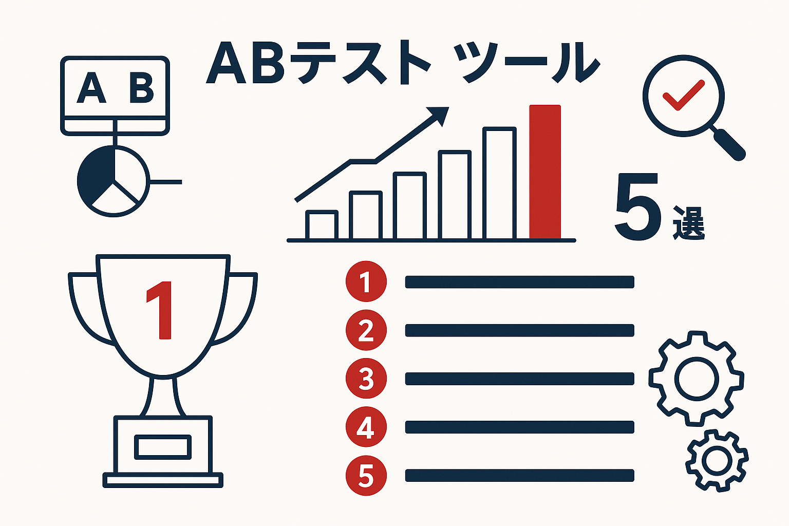ABテスト ツール ランキング上位5選の詳細評価のイメージ図